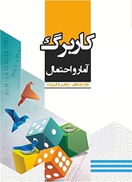 کتاب کاربرگ آمار و احتمال نشر مرآت   