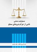 مسئولیت مدنی ناشی از جرائم نیروهای مسلح