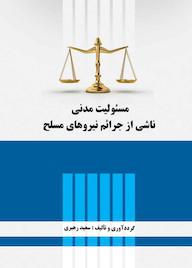 کتاب مسئولیت مدنی ناشی از جرائم نیروهای مسلح اثر سعید رهبری نشر موسسه اندیشه کامیاب ایرانیان