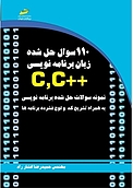 110 سوال حل شده زبان برنامه نویسی ++C,C