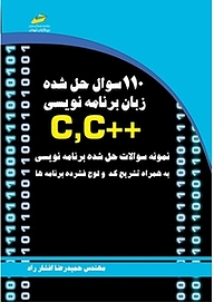 کتاب  110 سوال حل شده زبان برنامه نویسی ++C,C نشر موسسه فرهنگی هنری دیباگران تهران