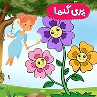 کتاب پری گل ها نشر انتشارات شیما - نسخه صوتی 