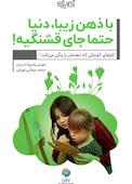با ذهن زیبا، دنیا حتما جای قشنگیه!