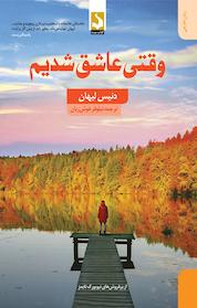 کتاب وقتی عاشق شدیم اثر دنیس لیهان نشر کتاب سده