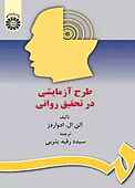 طرح آزمایشی در تحقیق روانی