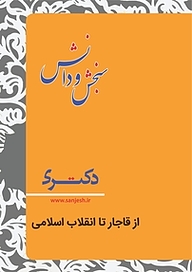 کتاب از قاجار تا انقلاب اسلامی  تاریخ ایران اسلامی نشر انتشارات سنجش و دانش   