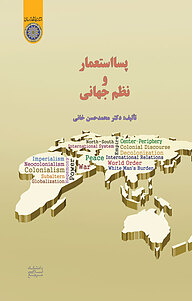 پسااستعمار و نظم جهانی