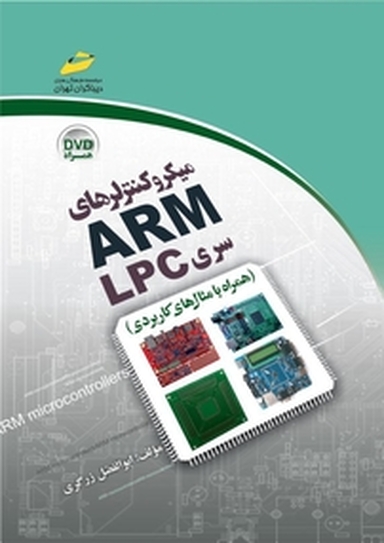 میکروکنترلهای ARM سری LPC