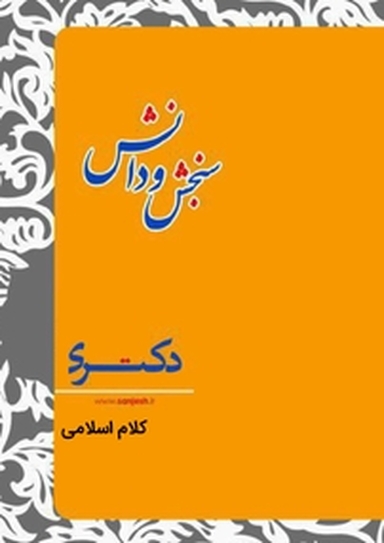 کلام اسلامی  مدرسی معارف اسلامی