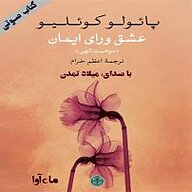 کتاب صوتی  عشق ورای ایمان نشر ماه آوا