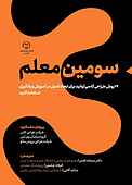 سومین معلم