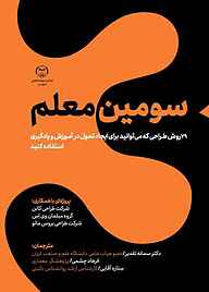 کتاب سومین معلم نشر انتشارات جهاد دانشگاهی قزوین   