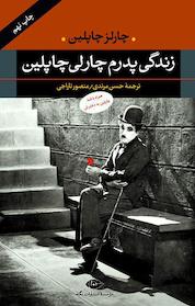 کتاب زندگی پدرم چارلی چاپلین اثر چارلز چاپلین نشر انتشارات نگاه