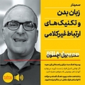 زبان بدن و تکنیک های ارتباط غیرکلامی