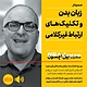 زبان بدن و تکنیک های ارتباط غیرکلامی