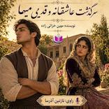 سرگذشت میها