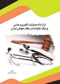 قرارداد مسئولیت کیفری و مدنی پزشک خانواده در نظام حقوقی ایران