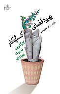 بهبود فضای کسب و کار