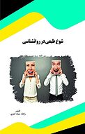 شوخ طبعی در روانشناسی