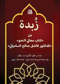 زبدة من کتاب معانی النحو