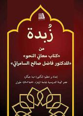 زبدة من کتاب معانی النحو