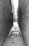 وارونگی