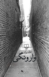کتاب وارونگی نشر چشمه   