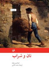 نان و شراب