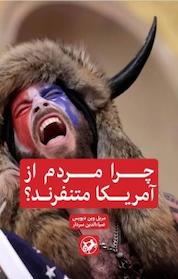کتاب چرا مردم از امریکا متنفر هستند؟ اثر ضیاالدین سردار نشر انتشارات امیرکبیر