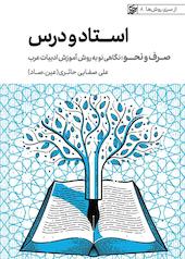 استاد و درس؛ صرف و نحو