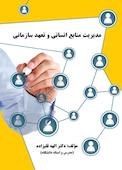مدیریت منابع انسانی و تعهد سازمانی