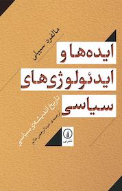 کتاب ایده ها و ایدئولوژی های سیاسی اثر مالفرد سیبلی نشر نی