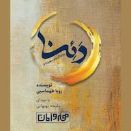 کتاب صوتی دئنا اثر رویا طهماسبی