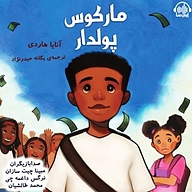 کتاب مارکوس پولدار نشر آوارسا - نسخه صوتی 