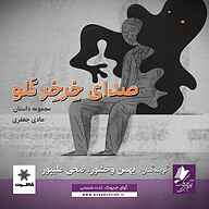 کتاب صوتی صدای خرخر گلو هادی جعفری آوای چیروک