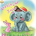فیل کوچولوی دماغ دراز