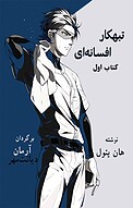 تبهکار افسانه ای جلد 1