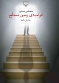فرضیه‌ی زمین مسطح