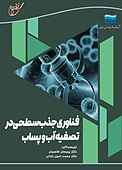 فناوری جذب سطحی در تصفیه آب و پساب