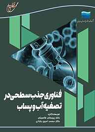 کتاب فناوری جذب سطحی در تصفیه آب و پساب نشر انتشارات آوای قلم   