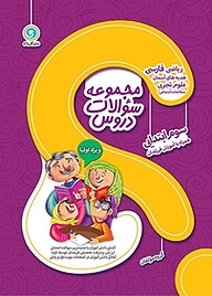 کتاب مجموعه سوالات دروس سوم ابتدایی نشر گل‌واژه   