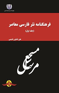 معرفی، خرید و دانلود کتاب فرهنگنامه نثر فارسی معاصر، 1