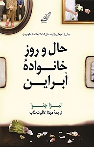 کتاب  حال و روز خانوادۀ اُبراین نشر انتشارات کتاب کوله‌پشتی