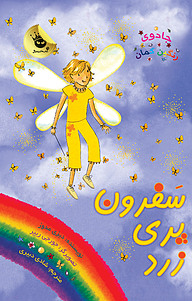 کتاب سفرون پری زرد نشر انتشارات زعفران   