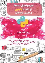 کتاب تجزیه و تحلیل داده‌ها از ابتدا با پایتون راهنمای گام به گام پیترز مورگان نشر فناوری نوین