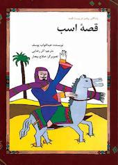 قصۀ اسب