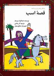 کتاب قصۀ اسب نشر شکوفه   