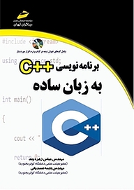 کتاب برنامه نویسی ++c به زبان ساده نشر موسسه فرهنگی هنری دیباگران تهران   