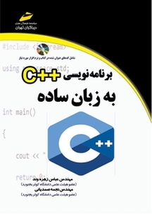 برنامه نویسی ++c به زبان ساده