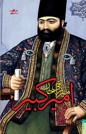 میرزا تقی خان امیرکبیر